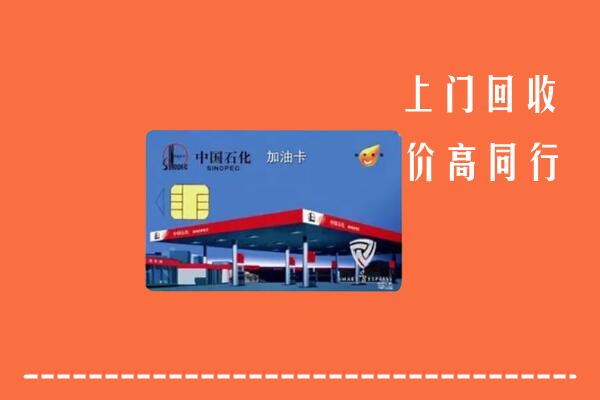 元氏县回收加油卡