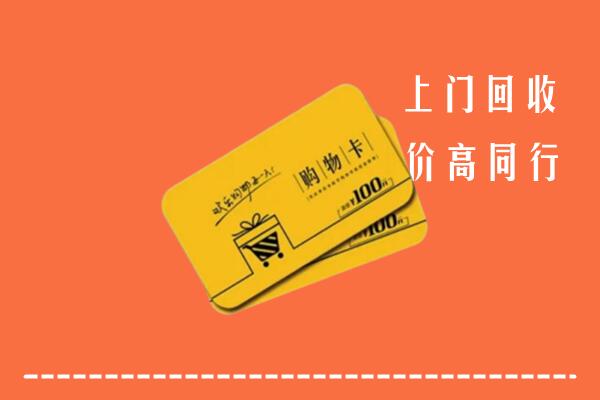 元氏县回收购物卡